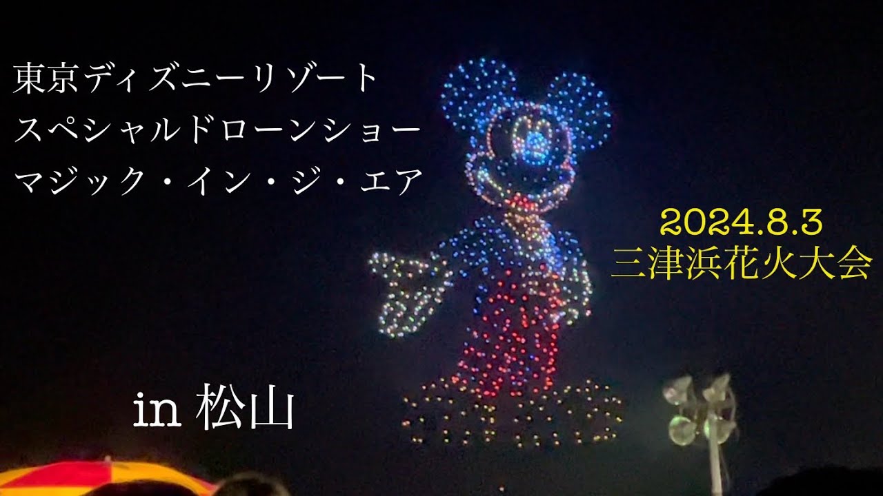 東京ディズニーリゾート・スペシャルドローンショー　マジック・イン・ジ・エア　in 松山