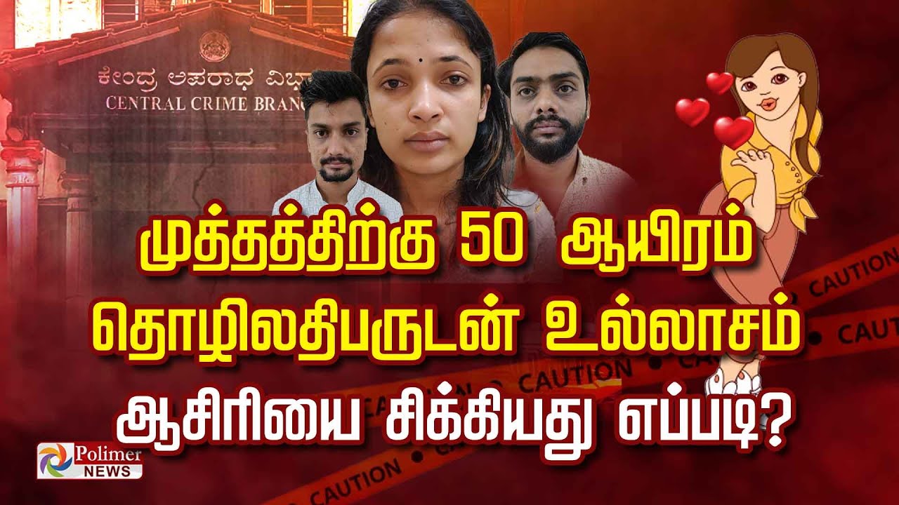 முத்தத்திற்கு 50 ஆயிரம்  தொழிலதிபருடன் உல்லாசம் ஆசிரியை சிக்கியது எப்படி?