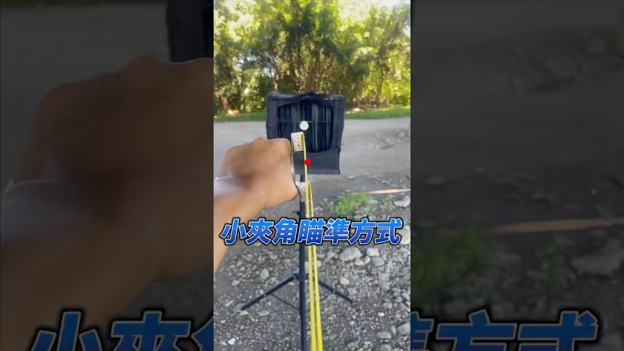 小夾角瞄準方式