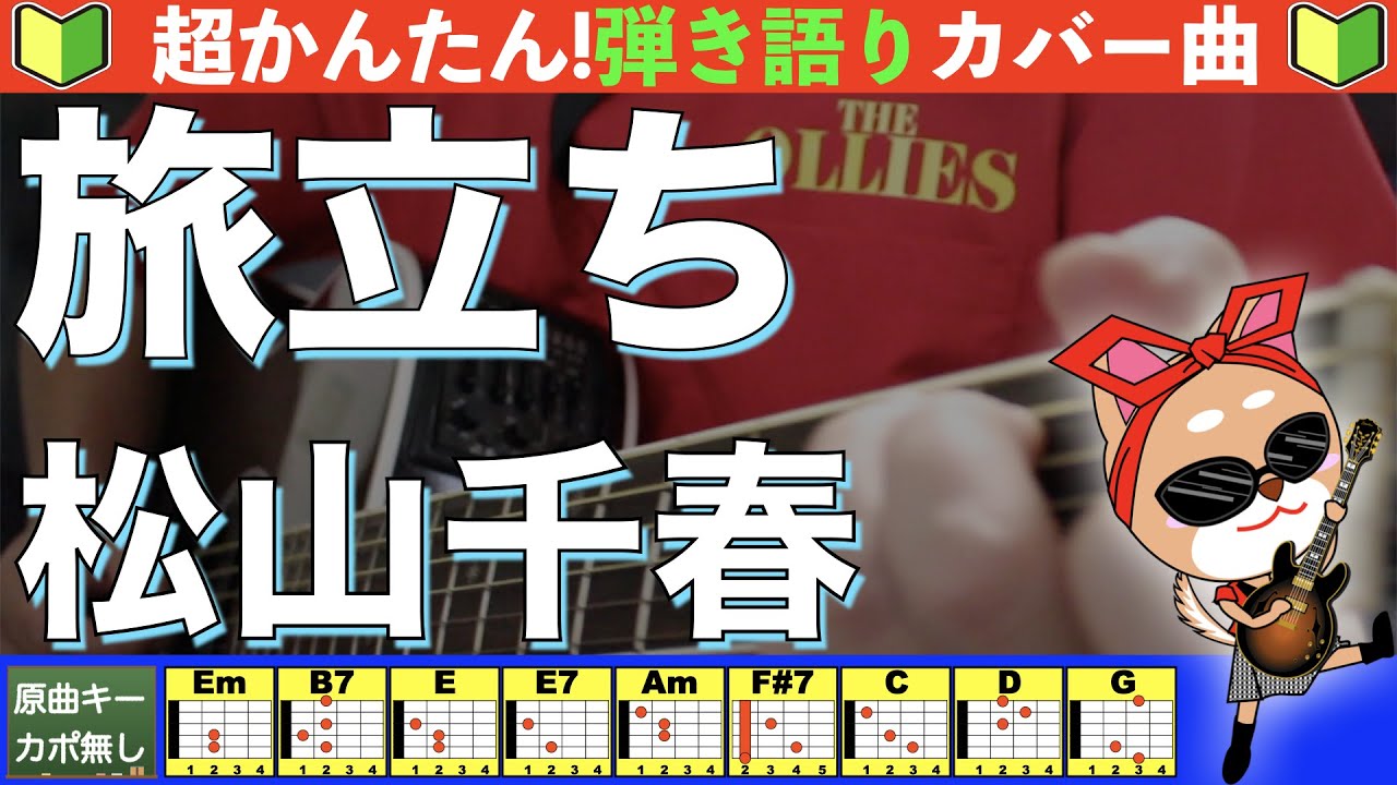 🔰【コード付き】旅立ち　/　松山千春　弾き語り ギター初心者