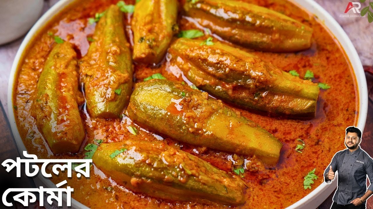 পটল কোর্মা রেসিপি একবার এইভাবে বানিয়ে দেখুন | potol korma recipe | Atanur Rannaghar