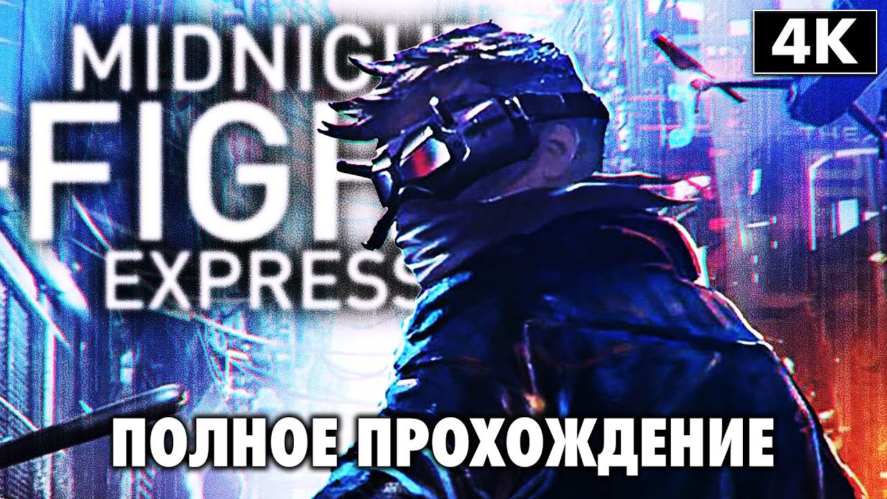 MIDNIGHT FIGHT EXPRESS ➤ Полное Прохождение [4K] ➤ Геймплей На Русском