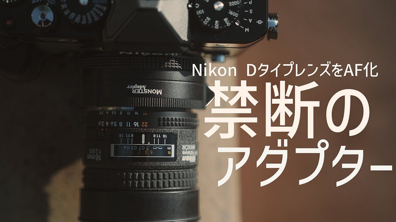 【禁断】Nikon DタイプレンズをAF化する【MONSTER ADAPTER】爆誕