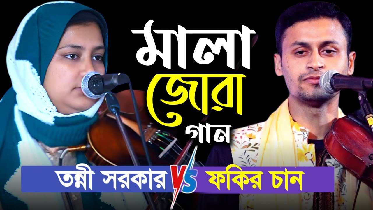 গানের লড়াই | তন্নী সরকার ও ফকির চান | Tonni Sorkar | Fokir Chan |
