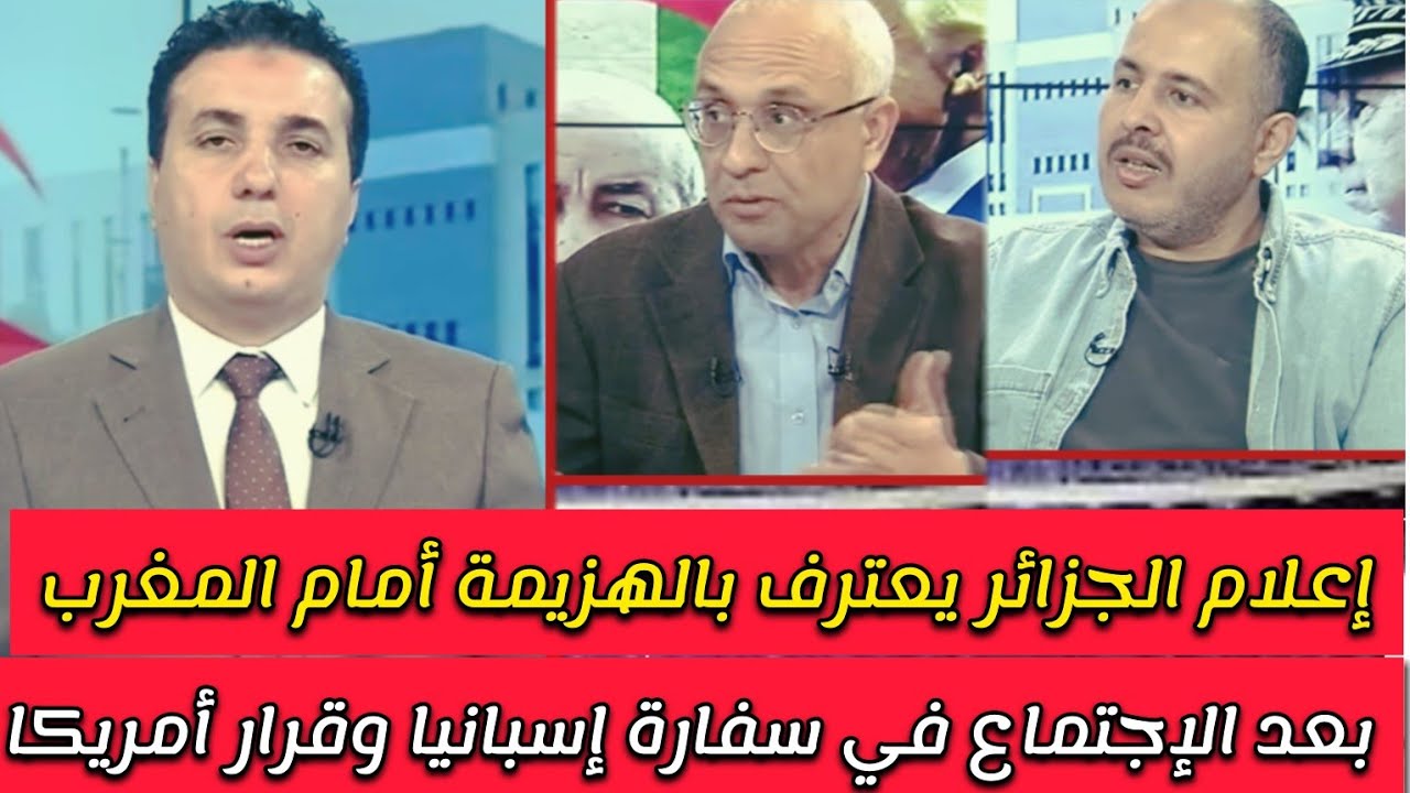 إعلام الجزائر يرفع الراية البيضاء ويعترف بالهزيمة في قضية الصحراء المغربية بعد إجتماع إسبانيا 