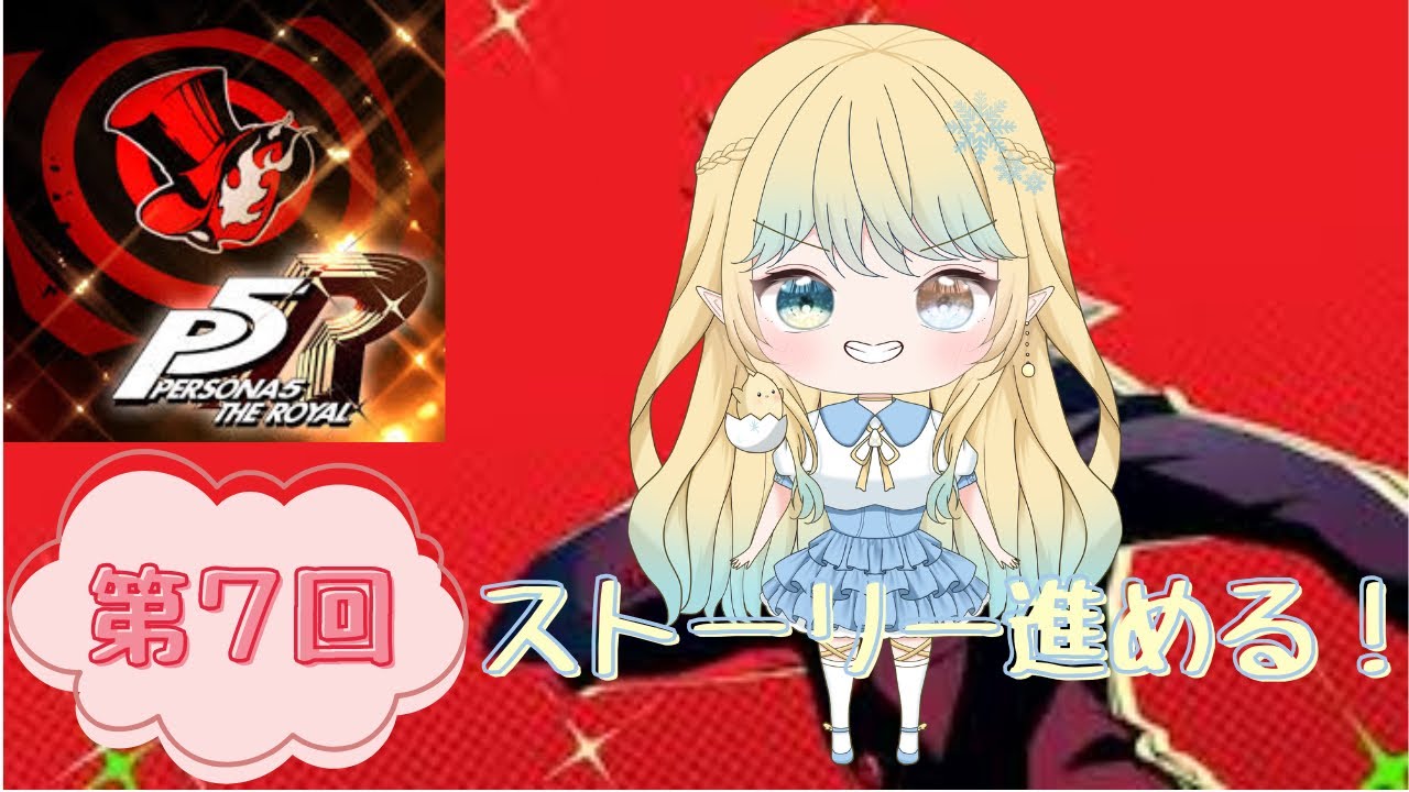 【ペルソナ5ザロイヤル】第7回！