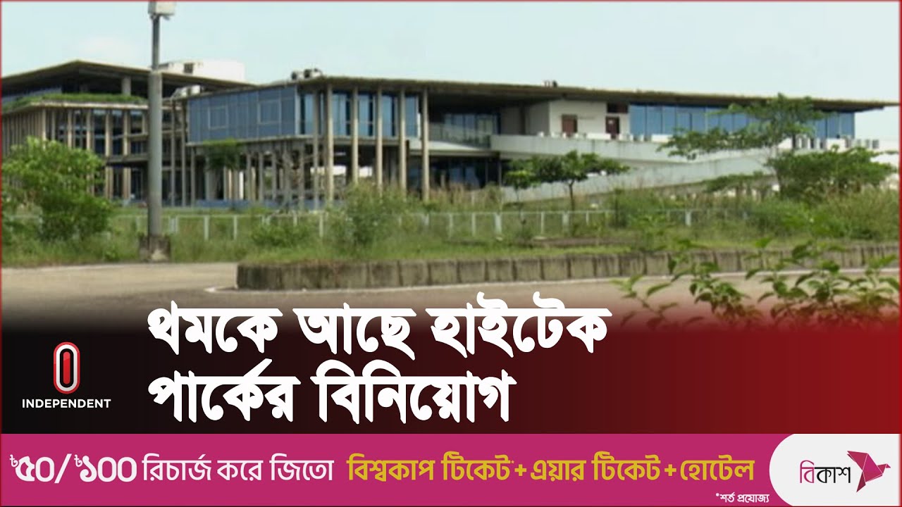 মুখ থুবড়ে পড়েছে ৩৩৬ কোটি টাকার প্রকল্পটি | Sylhet Hi Tech Park | Independent TV