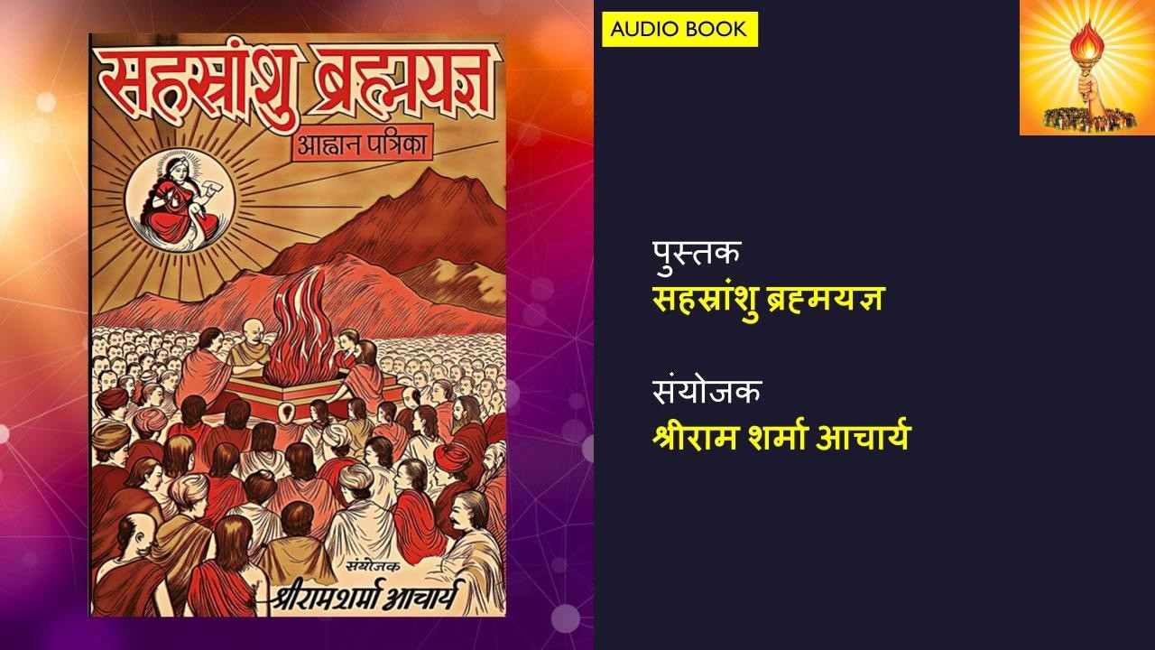 सहस्त्रांसुं ब्रह्मयज्ञ (23 mins Audiobook)