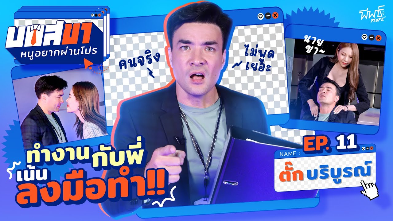 ตั๊ก บริบูรณ์ หัวหน้าฝ่าย HR กับภารกิจคัดเลือกพนักงานสาวสวย | บอสขา..หนูอยากผ่านโปร EP.11