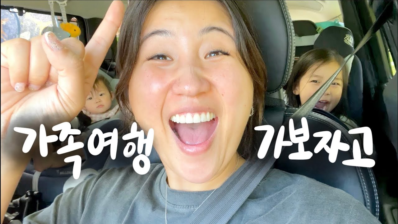 일단 가는거야!!! 2박3일 가좍여행 브이로그 1탄⛰️