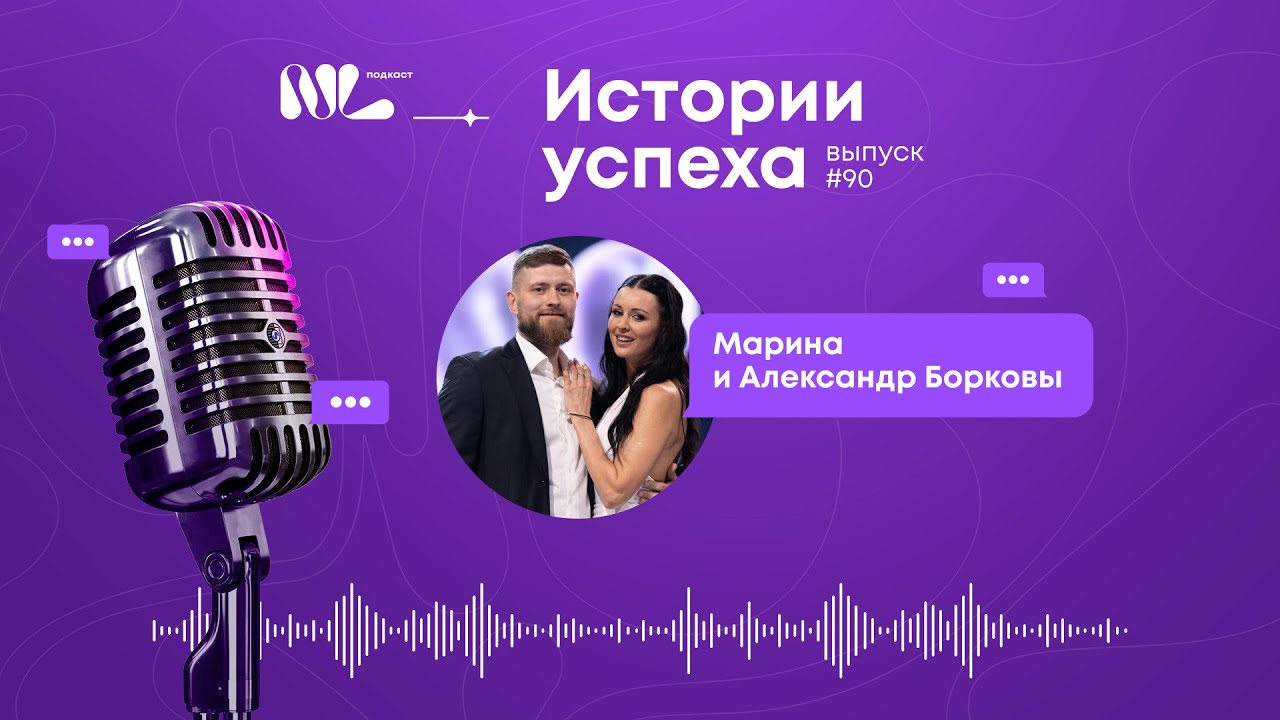 NL International Подкаст. Выпуск N&deg; 90. Борковы Марина и Александр