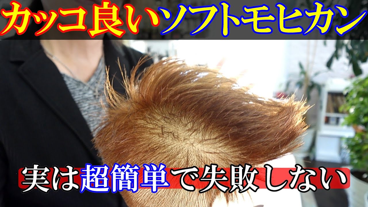 【メンズカット】ソフトモヒカンをカッコ良く形から作る方法