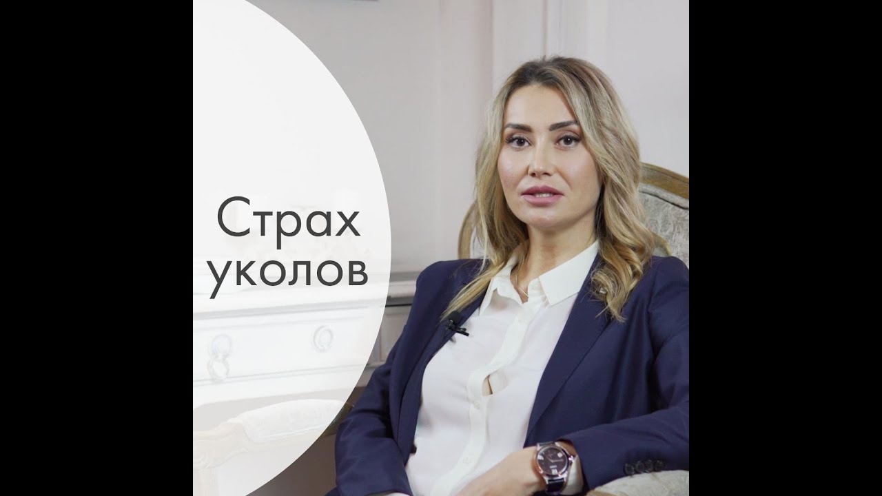 Страхи уколов