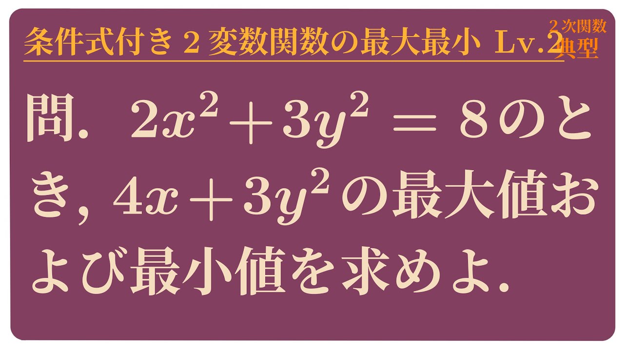 条件式付き2変数関数の最大最小 Lv.2