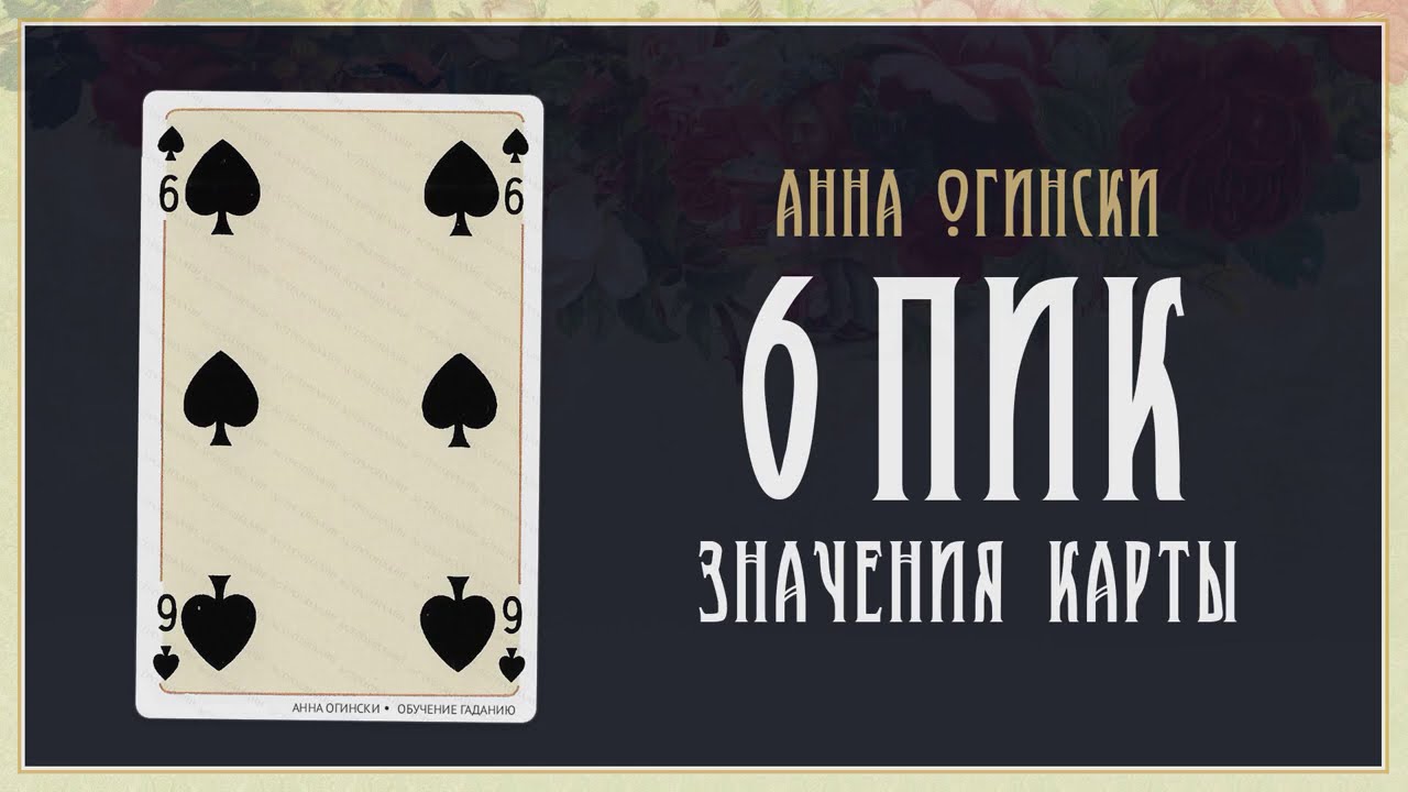 6 Пик - Значение карты в гадании на игральных картах