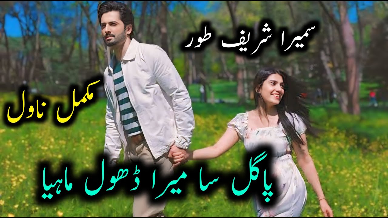 Pagal Sa Mera Dhol Mahiya | Sumaira Shareef Toor | Complete Novel | Forced Marriage | Love Story