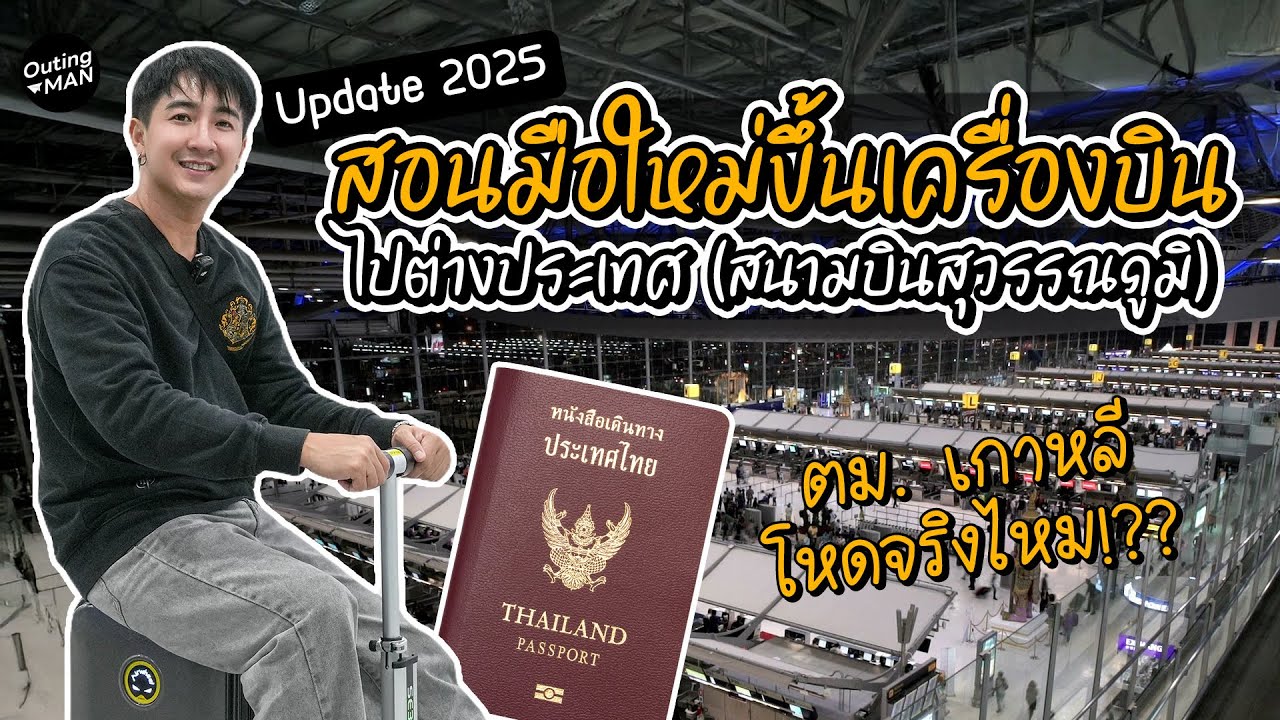 สอนขึ้นเครื่องบินไปต่างประเทศด้วยตัวเอง (สนามบินสุวรรณภูมิ) | Outing Man x Airwheel SE3SL