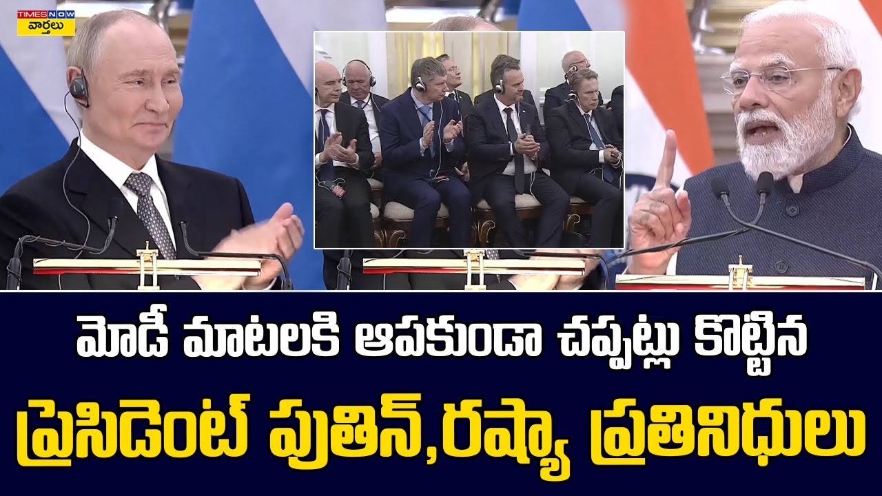 Goosebumps Moment : మోడీ మాటలకి ఆపకుండా చప్పట్లు కొట్టిన పుతిన్ || Putin Claps for PM Modi’s Speech