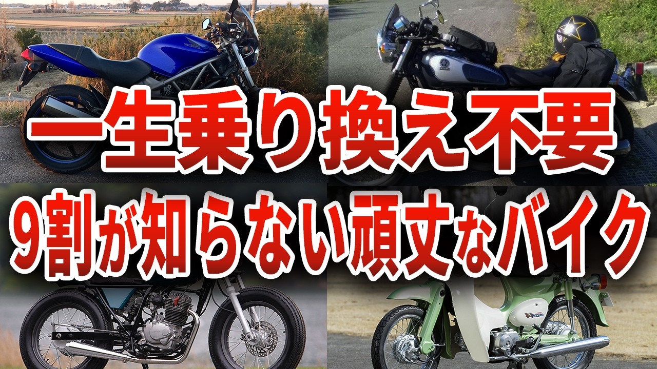 9割が知らない… バイク屋が言いたがらない一生乗り換え不要な最強バイク6選【ゆっくり解説】