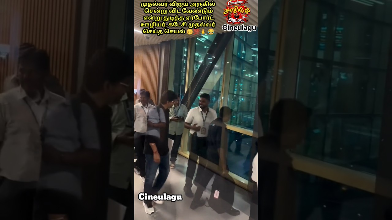 CM Vijay Gesture For Airport Worker Is Pure Love And Gesture.🙏😂💯#vijay #tvkvijay #modi #hindi