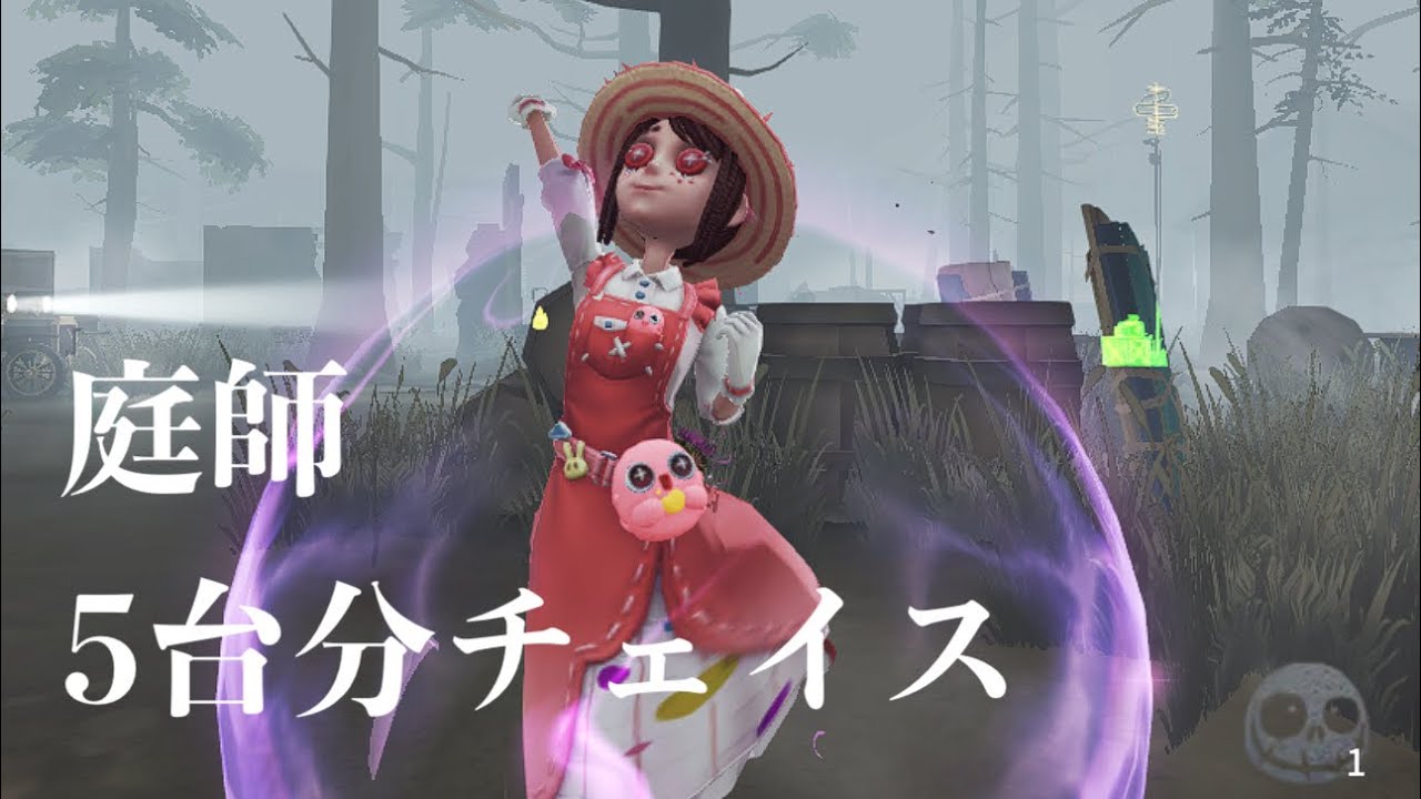 [第五ログ]庭師5台分チェイス