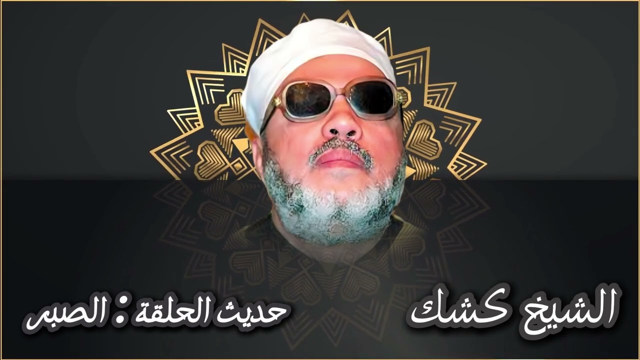 الشيخ عبد الحميد كشك || خطبة هتغير مفهومك عن الصبر✔