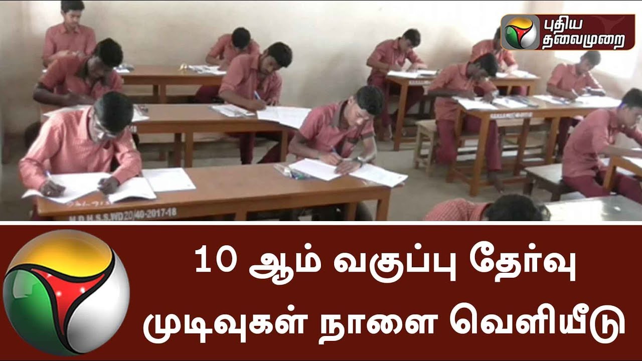 TN SSLC 2018: 10th result to be declared on Tomorrow @ tnresults.nic.in