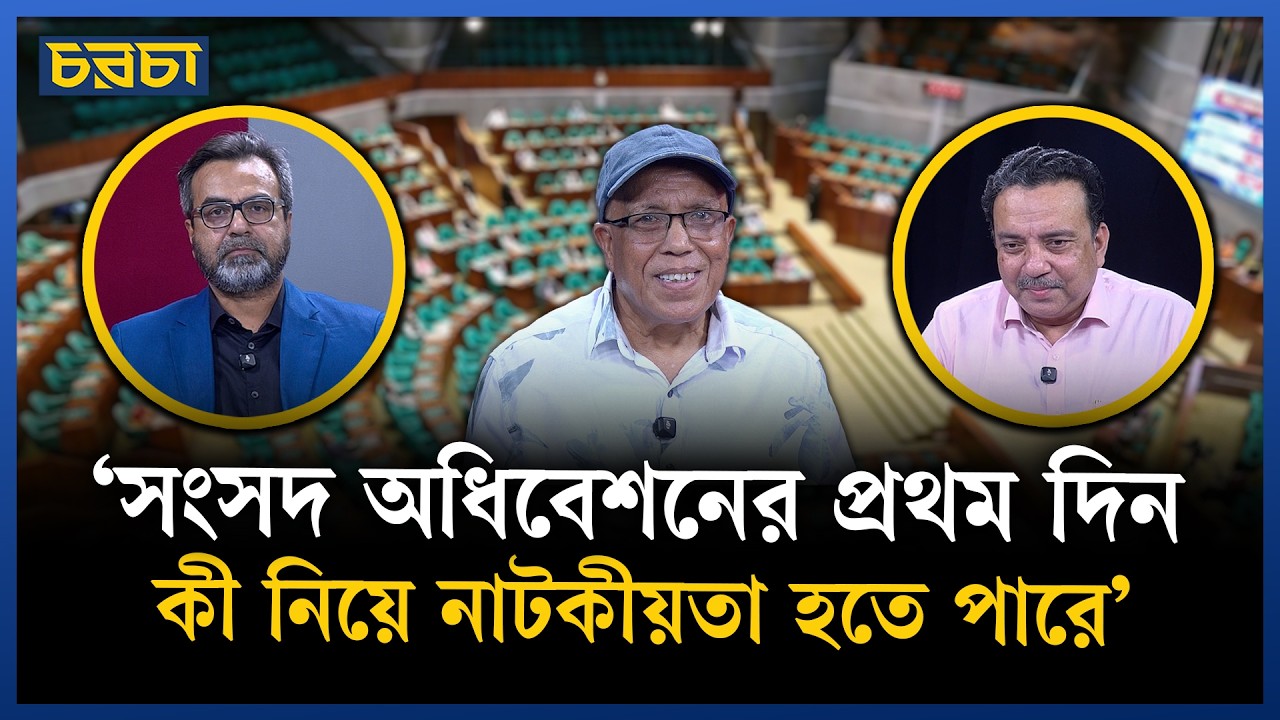‘শুরু থেকেই মনে হয়েছে–এটা যেন প্রতিশোধের বিচার’ | Parliament Session | Chaarcha
