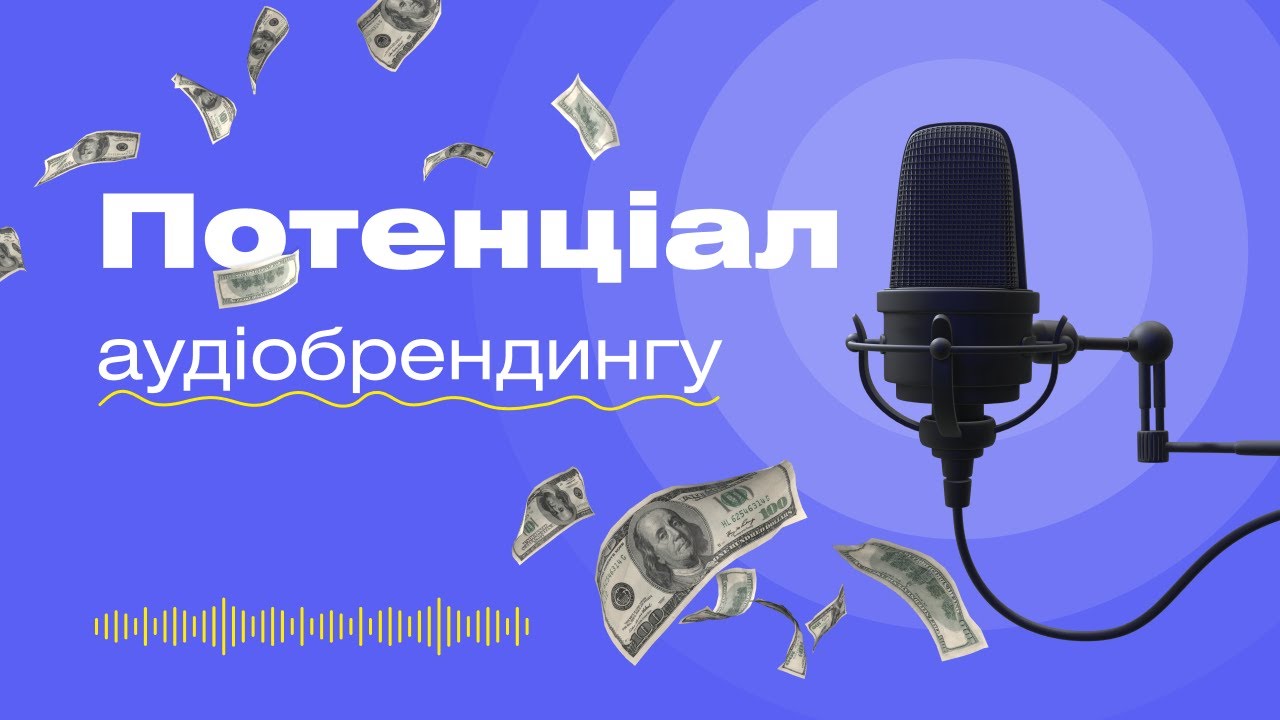 Аудіоконтент: потужні формати онлайн просування бізнесу #онлайнмаркетинг #просування