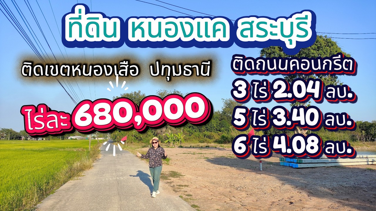 เหมาะสร้างบ้านสวน หอพัก ห้องเช่า ใกล้นิคมฯหนองแค หนองแค สระบุรี ไร่ละ 750,000 ติดเขตหนองเสือ