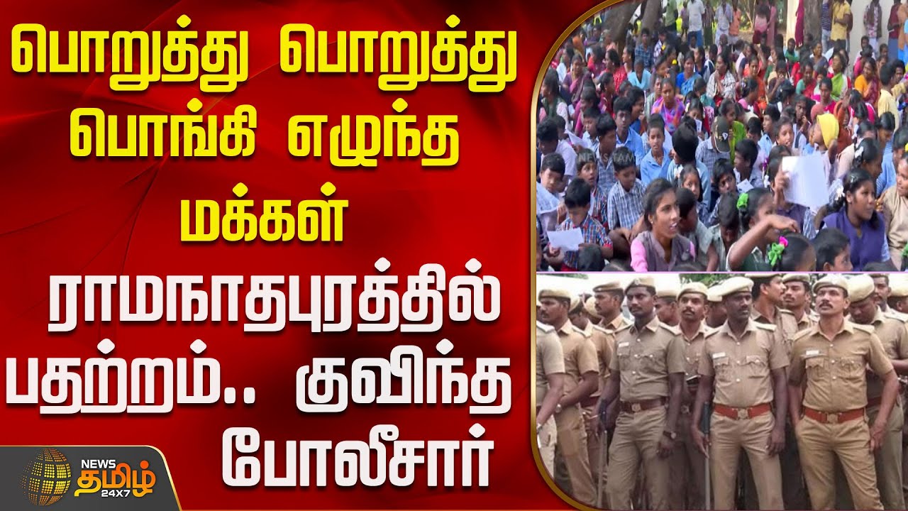 பொறுத்து பொறுத்து பொங்கி எழுந்த மக்கள் - ராமநாதபுரத்தில் பரபரப்பு | Ramanathapuram | Protest