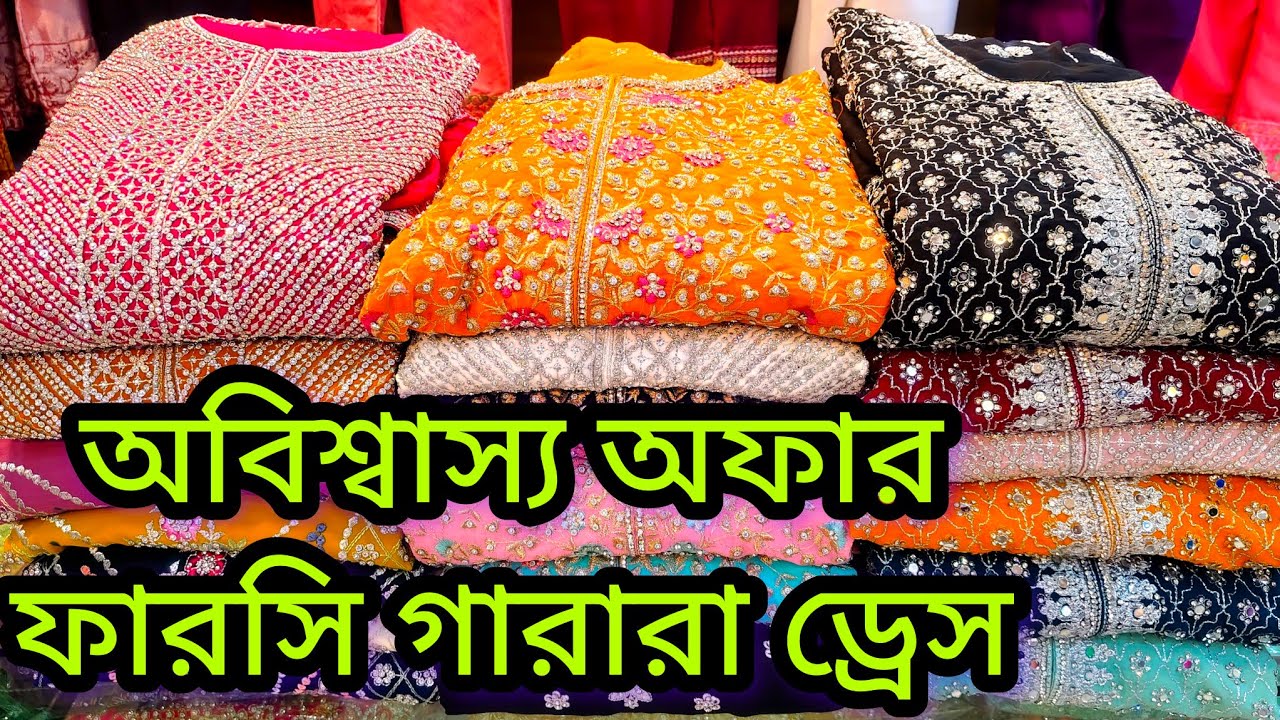 অবিশ্বাস্য অফার লেটেস্ট ফারসি গরারা ড্রেস/গারারা কালেকশন ২০২৫ | gharara sharara dress 2025