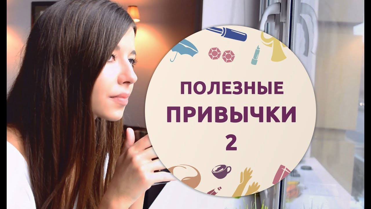 Правильные привычки – 2 [Шпильки | Женский журнал]