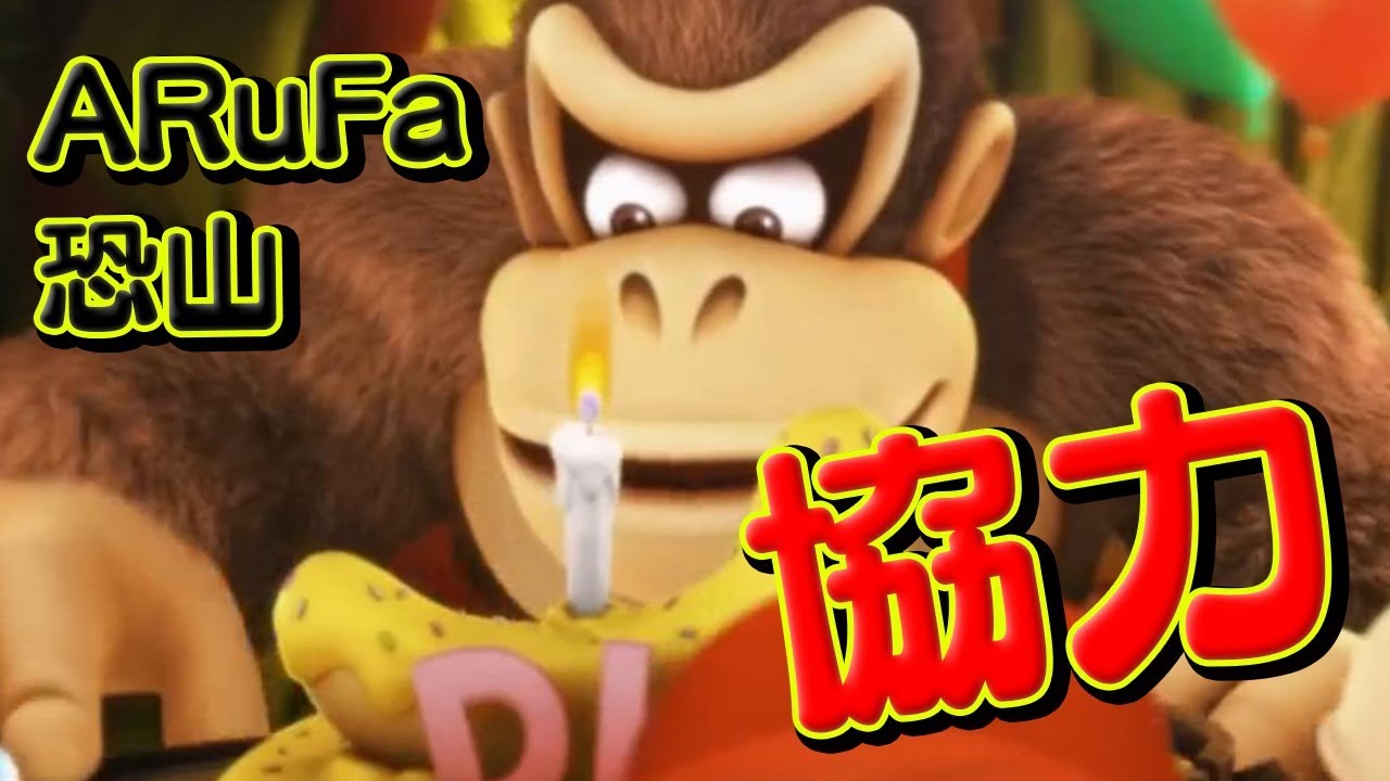 【#1】ARuFaと恐山の『ドンキーコング トロピカルフリーズ』