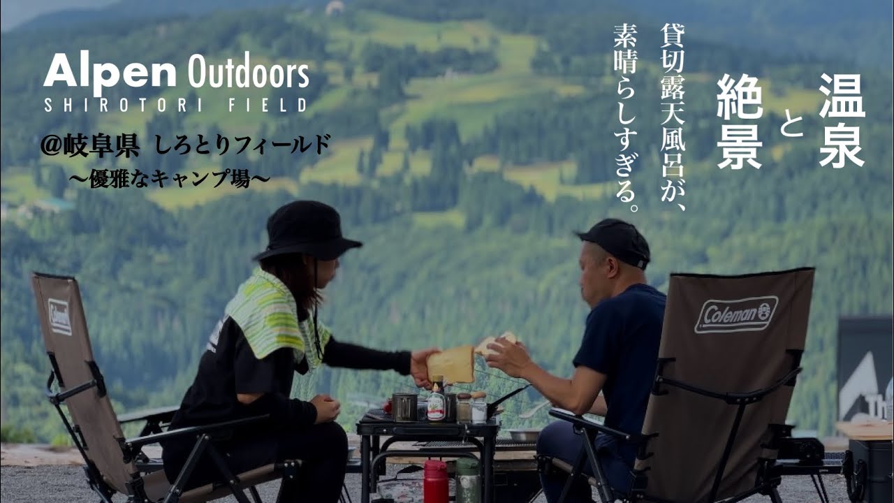 #24【岐阜県】Alpen Outdoors しろとりフィールド　絶景と温泉が素晴らしすぎる、優雅なキャンプ場。