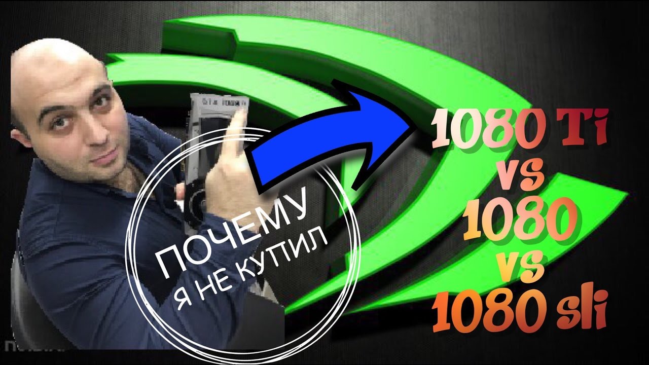 GTX 1080 Ti vs 1080 vs 1080 sli (ЭТО ШОК!!!)