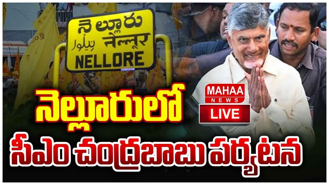 LIVE🔴: నెల్లూరులో సీఎం చంద్రబాబు పర్యటన | CM Chandrababu Nellore Tour | Mahaa News
