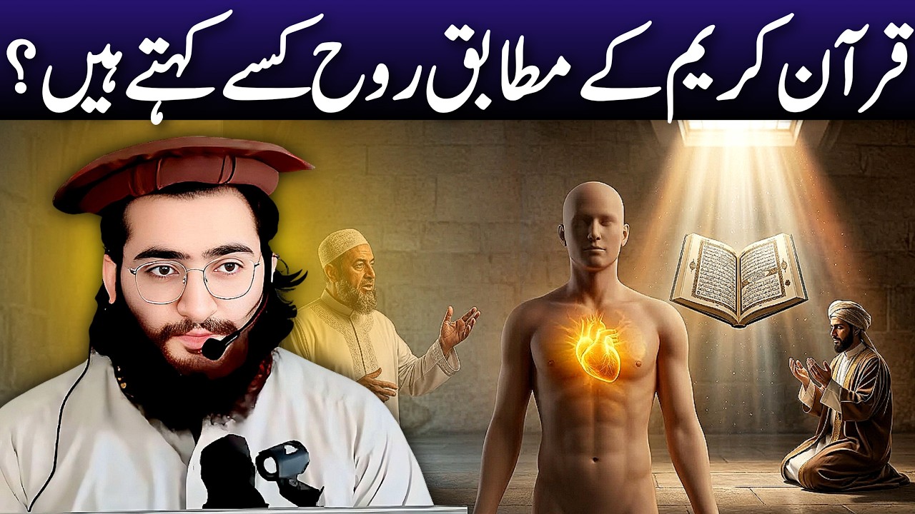 Quran Kareem Ke Mutabiq Rooh Kisy Kehte Hain ? | Mufti Munir Shakir Official