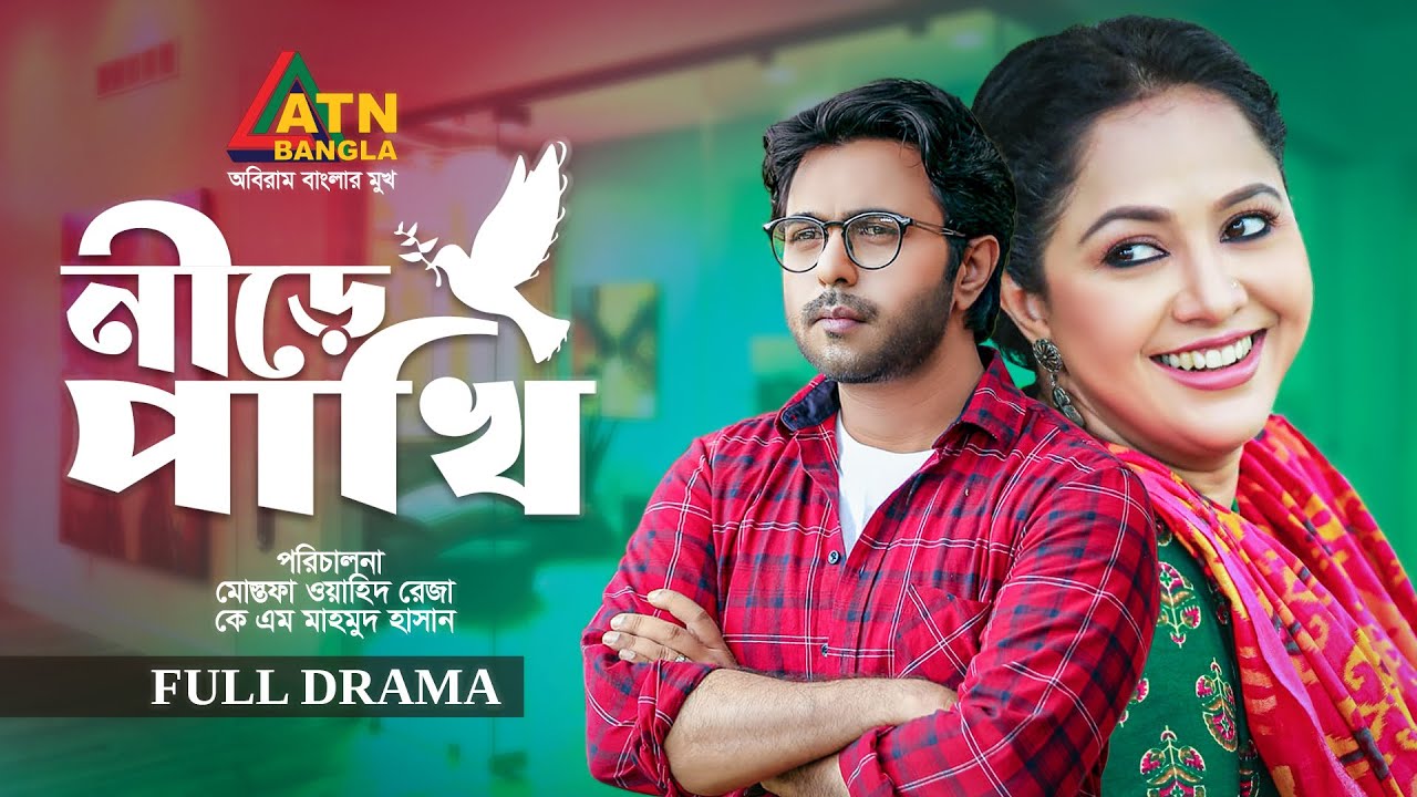 Nire Pakhi | নীড়ে পাখি | Ziaul Faruq Apurba | Nadia | Bangla Full Natok | ATN Bangla Natok