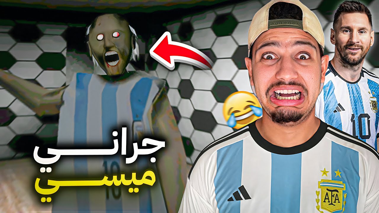 تحدي الهروب من جراني ميسي😱(واخيرا الفوز🔥) | Granny Messi