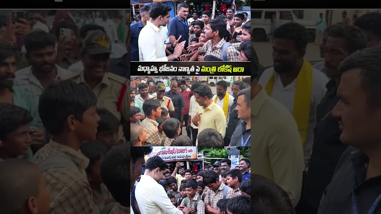 మధ్యాహ్న భోజనం నాణ్యతపై మంత్రి లోకేష్ ఆరా | Minister Nara Lokesh