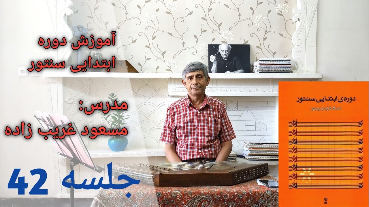 آموزش چهارمضراب عِراق افشاری از کتاب ردیف ابتدایی سنتور استاد پایور