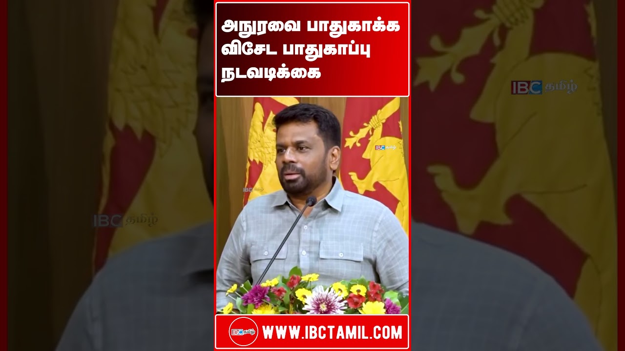 அநுரவை பாதுகாக்க விசேட பாதுகாப்பு நடவடிக்கை களமிறங்கும் ஸ்ரீலங்கா இராணுவத்தின் சிறப்புப் படைப்பிரிவு