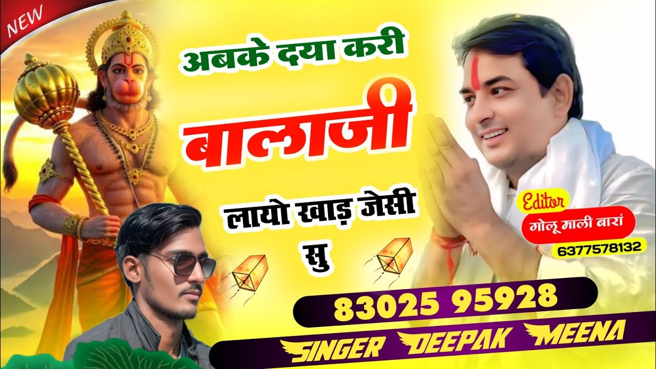 ओ अबके दया करी बालाजी,लायो खाढ जेसी सूं रे !! Abke dya kri balaji naresh meena /singer Deepak Meena
