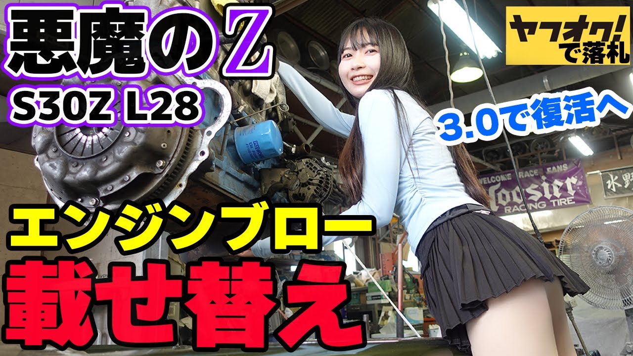 【フェアレディZ S30Z】エンジン確定！訳ありのヤフオクの悪魔のZの復活に向けて動き出す。廃車確定クラスのエンジンブローの復活劇。レストア NISSAN 湾岸ミッドナイト FAIRLADYZ