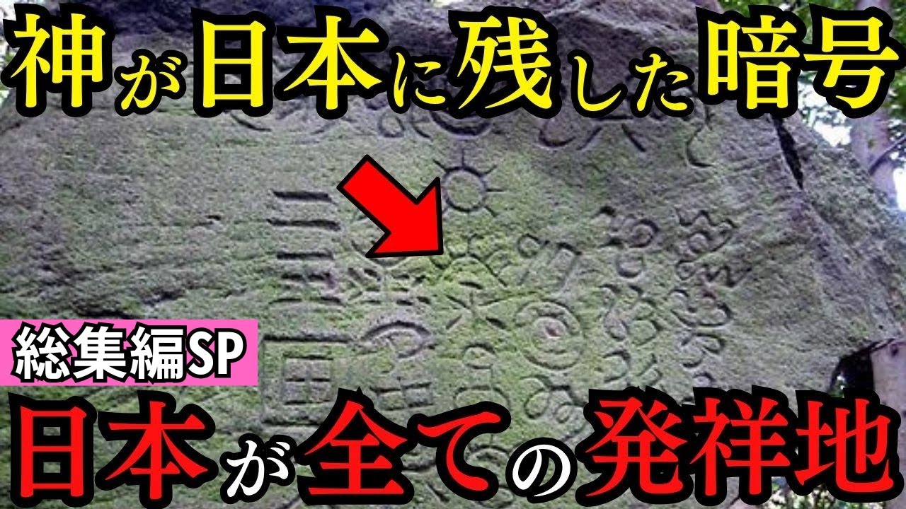 【総集編SP】『古代日本が世界の中心だった証拠』日本に眠る1000の謎の刻文！世界の古代文明が残した驚愕のメッセージと人類の起源【都市伝説 ミステリー ペトログリフ】