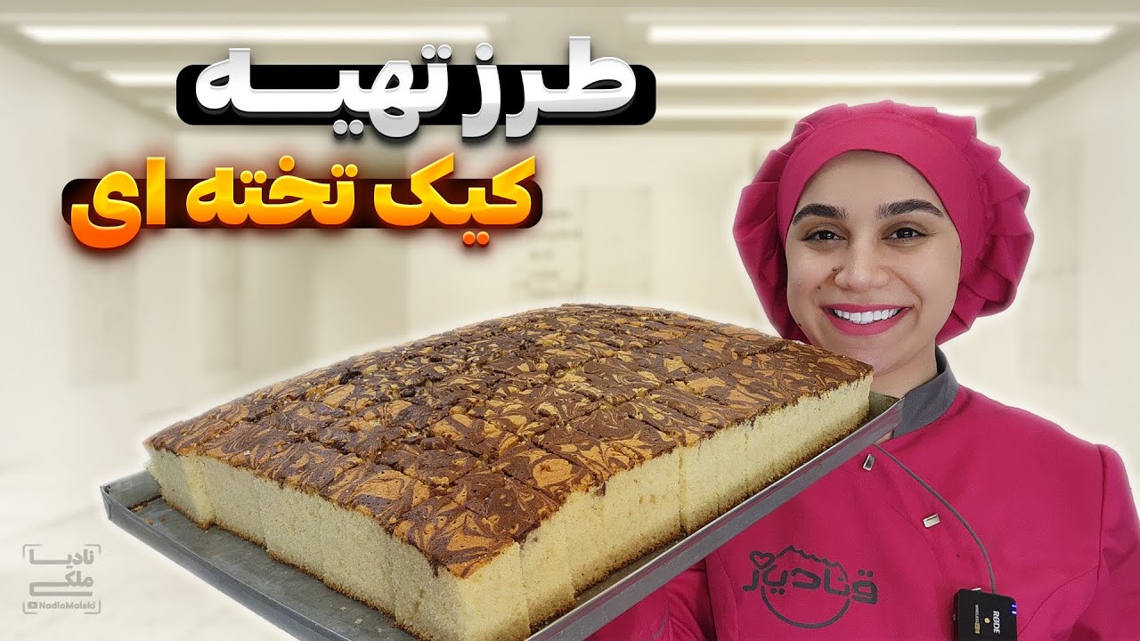طرز تهیه کیک تخته ای | sheet cake
