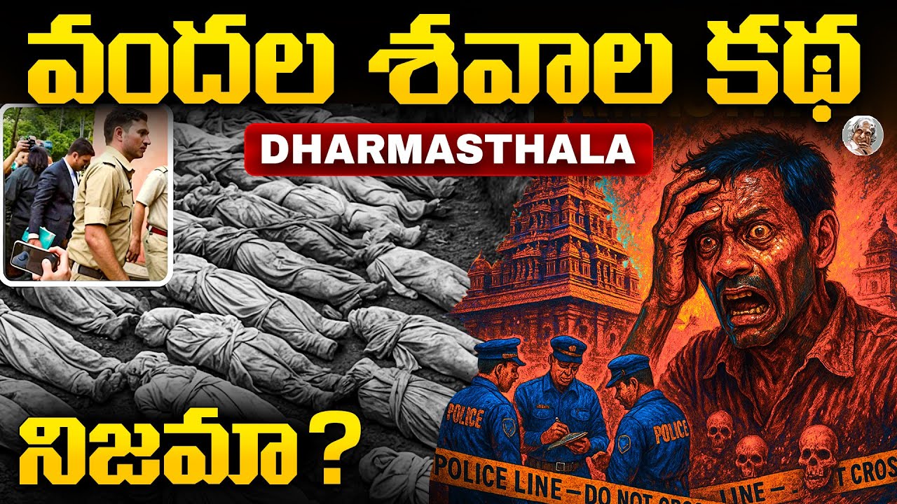 ధర్మస్థలలో బయటకొచ్చిన భయంకర నిజాలు || dharmasthala Case Explained in Telugu