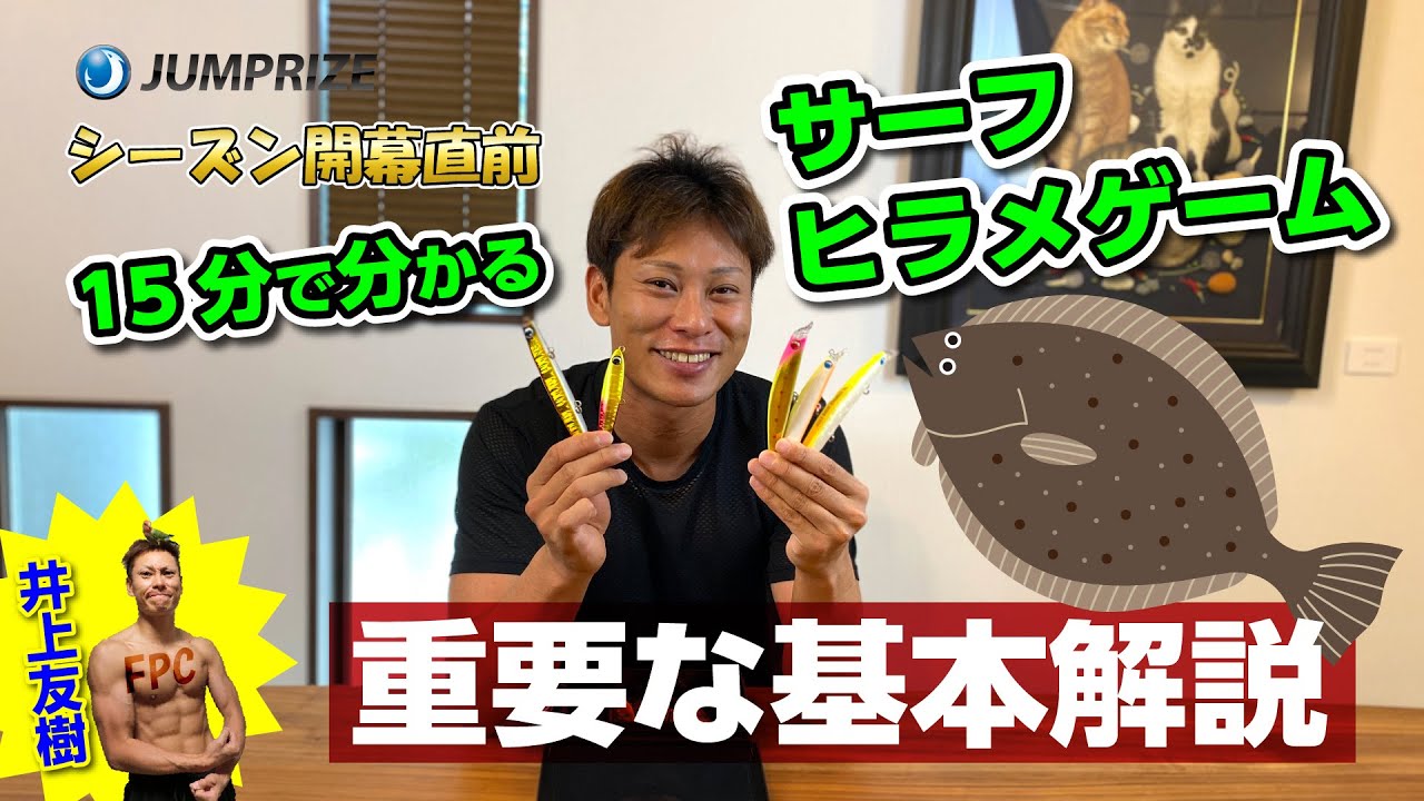 シーズン開幕直前!!15分で分かるサーフヒラメの大切な基本!!