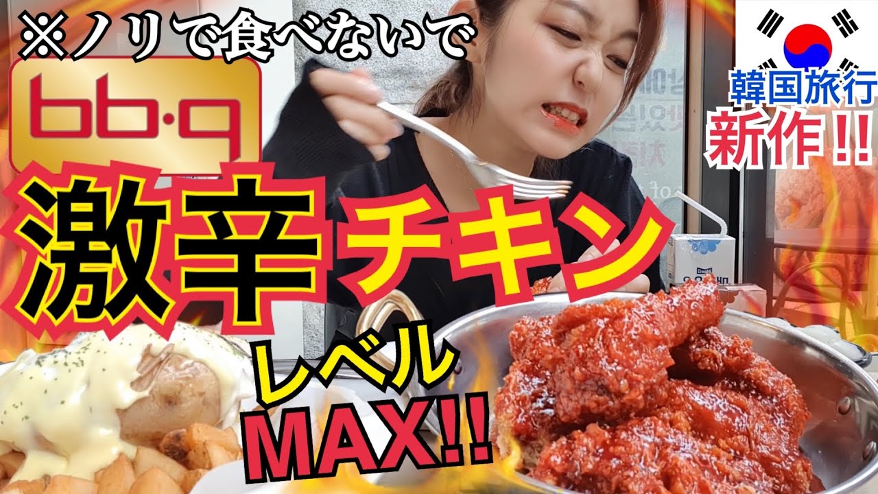 【旅行中絶対食べないでマジで】BBQ新作！韓国最強の激辛チキン！今現在韓国内で1番辛い食べ物！【モッパン】